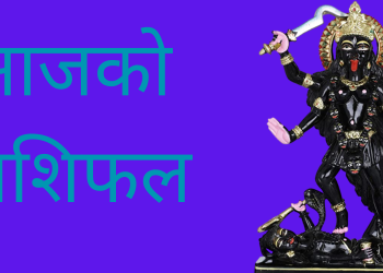 आजको राशिफल/२०७९ चैत्र २१ गते मंगलबार