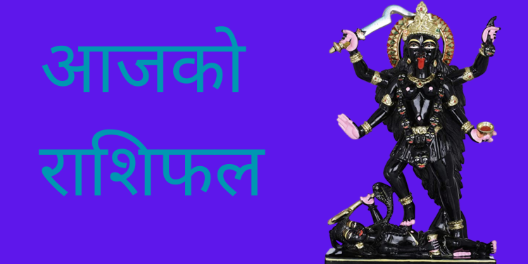 आजको राशिफल/२०७९ चैत्र २१ गते मंगलबार