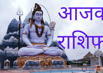 आजको राशिफल/२०७९ चैत्र २२ गते बुधबार