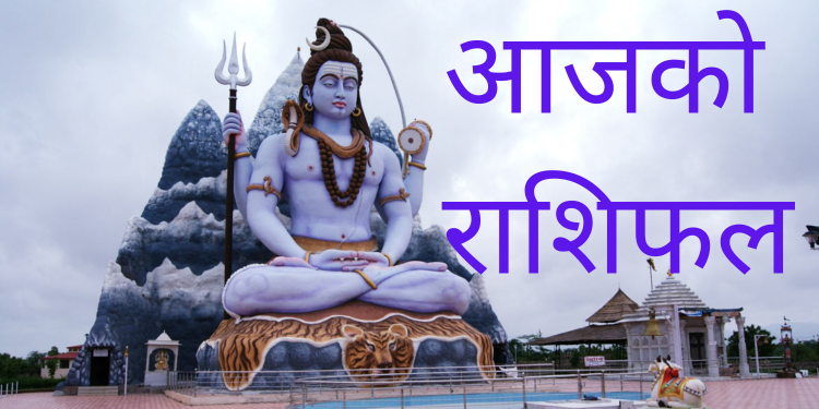 आजको राशिफल/२०७९ चैत्र २२ गते बुधबार