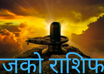 आजको राशिफल/२०७९ चैत्र २३ गते बिहिबार