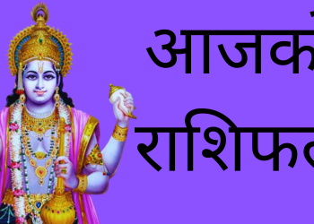 आजको राशिफल/२०७९ चैत्र २५ गते शनिबार