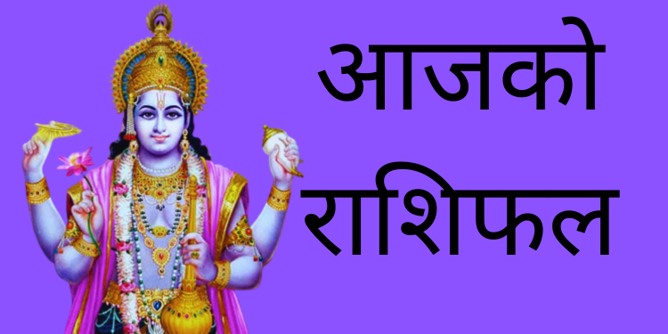 आजको राशिफल/२०७९ चैत्र २५ गते शनिबार