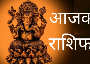 आजको राशिफल/२०८० वैशाख ७ गते बिहीवार