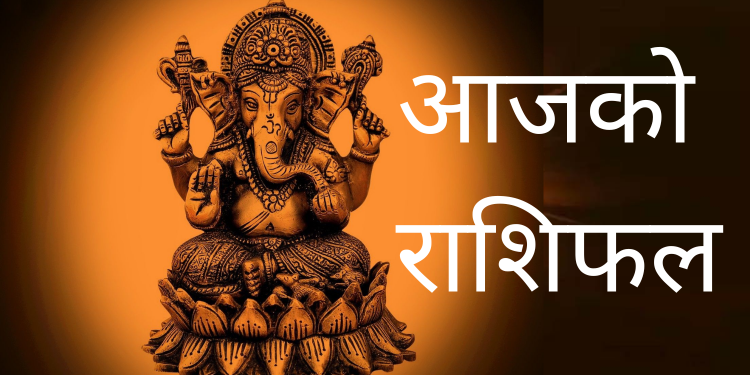 आजको राशिफल/२०८० वैशाख ७ गते बिहीवार