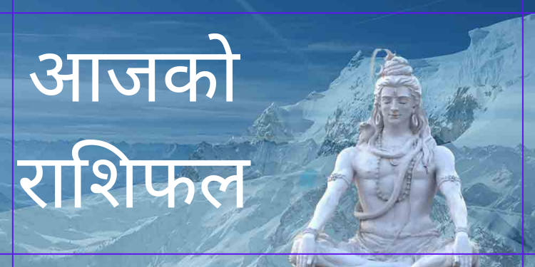आजको राशिफल/२०७९ चैत्र १९ गते आइतबार
