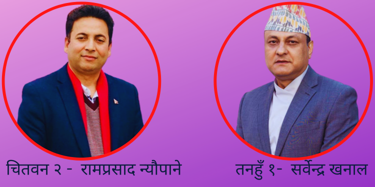 नेकपा एमाले चितवन २ मा रामप्रसाद न्यौपाने र तनहुँ १ मा सर्वेन्द्र खनाललाई उम्मेदवार बनाउने