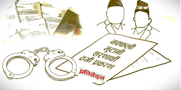 नक्कली शरणार्थी प्रकरण : प्रहरीले भोलि मात्रै अनुसन्धान प्रतिवेदन बुझाउने