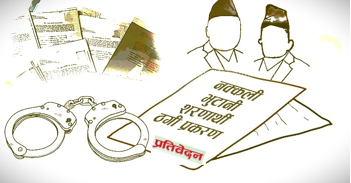 नक्कली शरणार्थी प्रकरण : प्रहरीले भोलि मात्रै अनुसन्धान प्रतिवेदन बुझाउने