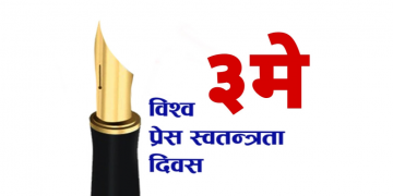 आज विश्व प्रेस स्वतन्त्रता दिवस मनाइँदै