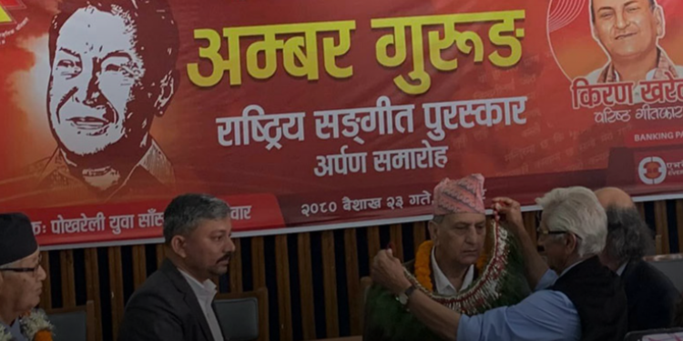 नेपाली संगीत क्षेत्रमा सबैभन्दा ठूलो धनराशिको ‘अम्बर गुरुङ संगीत पुरस्कार’ किरण खरेललाई