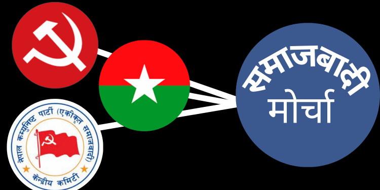 नेकपा एकीकृत समाजवादी, माओवादी र जनता समाजवादी मिलेर समाजवादी मोर्चा निर्माणको तयारी