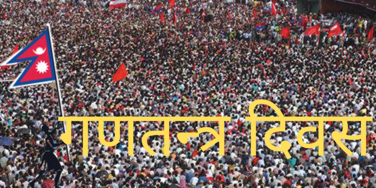 सोह्रौँ गणतन्त्र दिवस आज देशभर विभिन्न कार्यक्रम गरी मनाइँदै