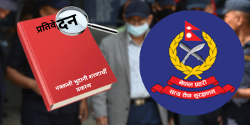 नक्कली भुटानी शरणार्थी प्रकरण : अनुसन्धान प्रतिवेदन जिल्ला सरकारी वकिलको कार्यालयमा बुझाउने तयारी