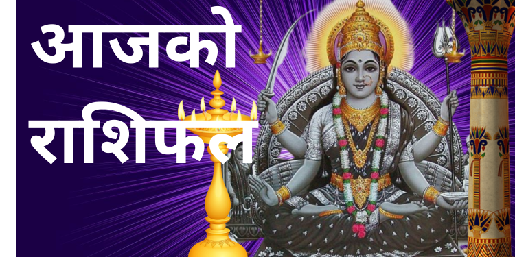 आजको राशिफल/२०८० जेठ १९ गते, शुक्रवार