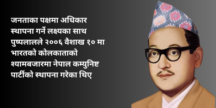नेपाल कम्युनिष्ट पार्टीका संस्थापक महासचिव पुष्पलाल श्रेष्ठको ४५औँ स्मृति दिवस