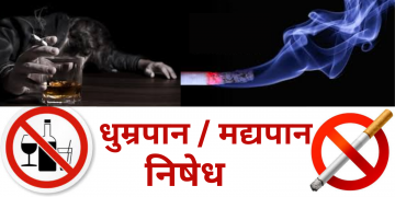 काठमाडौँ महानगरपालिकाभित्रका सार्वजनिक स्थानमा धुम्रपान र मद्यपान सेवनमा राेक