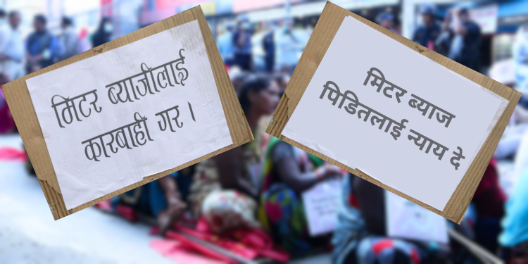 मिटरब्याज पीडितका २४ हजार उजुरी, एक हजार ३ सय भन्दा बढीमा मेलमिलाप