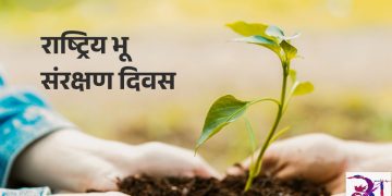 आज राष्ट्रिय भू–संरक्षण दिवस, विभिन्न कार्यक्रम गरी मनाइँदै