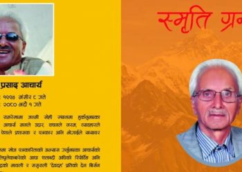 पत्रकार डिल्लीप्रसाद आचार्यको ‘स्मृति ग्रन्थ’ प्रकाशित