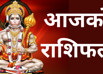 आजको राशिफल/२०८० साउन ३० गते मंगलबार