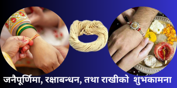 श्रावण शुक्ल पूर्णिमाका दिन मनाइने रक्षाबन्धन, जनैपूर्णिमा  पर्व आज