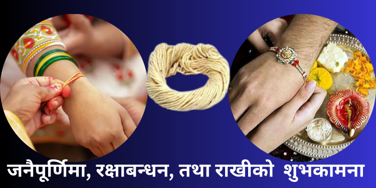 श्रावण शुक्ल पूर्णिमाका दिन मनाइने रक्षाबन्धन, जनैपूर्णिमा पर्व आज