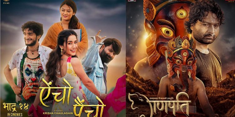 नेपाली चलचित्र ‘ऐँचो पैँचो’ र ‘गणपति’ प्रदर्शनमा