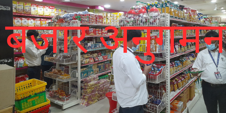 बजार अनुगमनमा म्याद सकिएको सामान बिक्री गर्ने गरेको पाइएपछि एक लाख जरिबाना