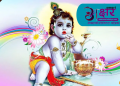 श्रीकृष्णजन्माष्टमी पर्व  भगवान् श्रीकृष्णको पूजा–आराधना गरी श्रद्धा–भक्तिपूर्वक मनाइँदै