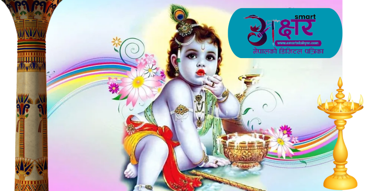 श्रीकृष्णजन्माष्टमी पर्व भगवान् श्रीकृष्णको पूजा–आराधना गरी श्रद्धा–भक्तिपूर्वक मनाइँदै