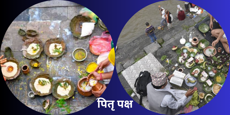 आजदेखि पितृ पक्ष अर्थात् सोह्र श्राद्ध आरम्भ