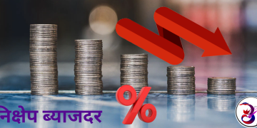 वाणिज्य बैङ्कहरूले निक्षेप ब्याजदर घटाए