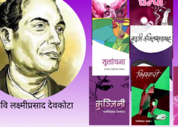 देवकोटाको एक सय १५औँ जन्मजयन्ती आज विभिन्न कार्यक्रमको आयोजना गरी मनाइँदै