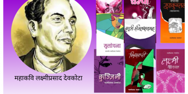 देवकोटाको एक सय १५औँ जन्मजयन्ती आज विभिन्न कार्यक्रमको आयोजना गरी मनाइँदै