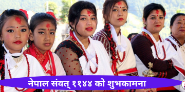 नेपाल संवत् ११४४ आज देशभर विविध कार्यक्रम आयोजना गरी मनाइँदै