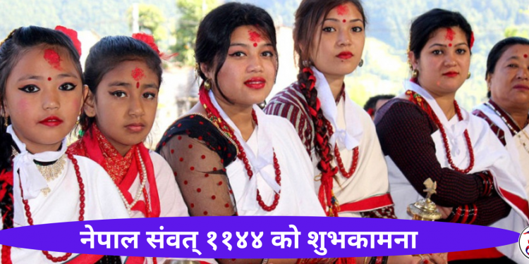 नेपाल संवत् ११४४ आज देशभर विविध कार्यक्रम आयोजना गरी मनाइँदै