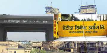 हेटौँडा र उदयपुर सिमेन्ट उद्योगको वित्तीय अवस्था जर्जर, सरकारले सहयोग नगरे बन्दहुने संघारमा