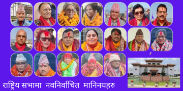 राष्ट्रिय सभा सदस्य निर्वाचनमा सत्ता गठबन्धन १८ सिटमा र एमाले एक सिटमा विजयी