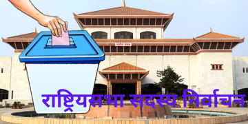राष्ट्रियसभा सदस्य निर्वाचन बिहान ९ देखि दिउँसो ३ बजेसम्म हुँदै