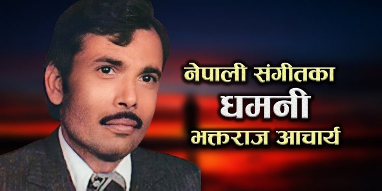 भजनशिराेमणि भक्तराज आचार्यकाे निधन
