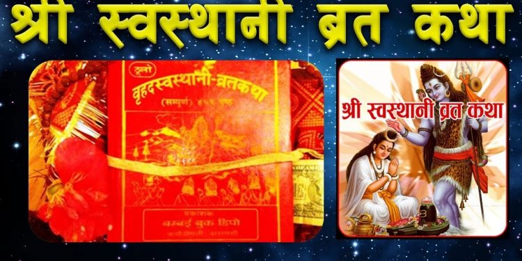 एक महिना लामो श्रीस्वस्थानी ब्रत आज समापन गरिँदै