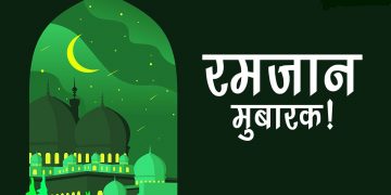 इस्लाम धर्मावलम्बीहरुको महान पर्व रमजान आजदेखि सुरु