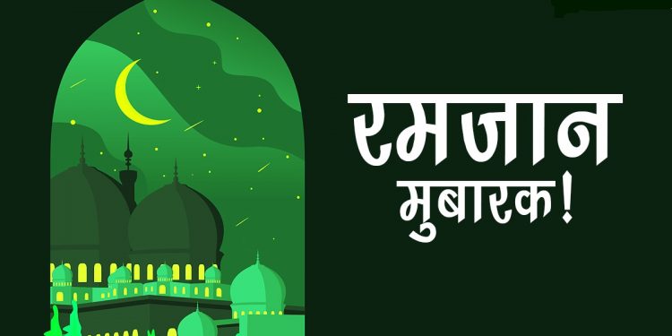 इस्लाम धर्मावलम्बीहरुको महान पर्व रमजान आजदेखि सुरु