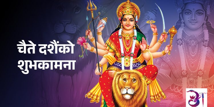 आज चैते दशैँ मनाइँदै, गण्डकी प्रदेशमा सार्वजनिक बिदा