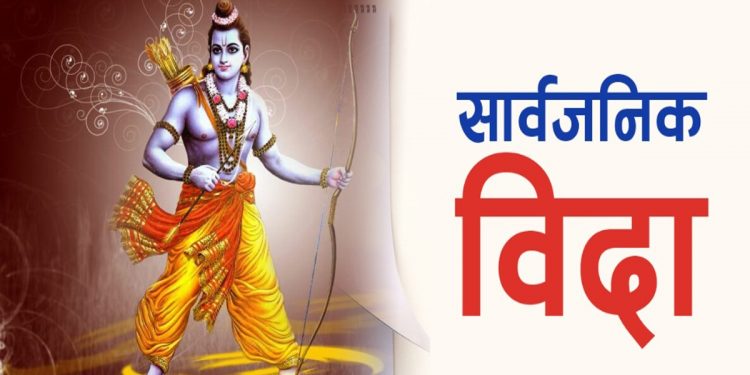 आज रामनवमी पर्व मनाइँदै, आज सार्वजनिक बिदा
