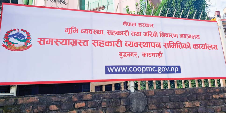 सङ्घीय सरकार मातहतका २० सहकारी संस्था ‘समस्याग्रस्त’ घोषणा