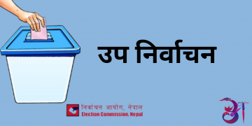 उपनिर्वाचन:  उम्मेदवारको मनोनयनपत्र दर्ता हुँदै