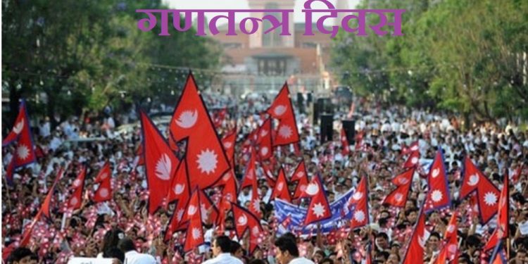 आज गणतन्त्र दिवस मनाइँदै