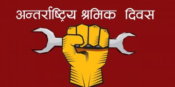 आज अन्तर्राष्ट्रिय श्रमिक दिवस, मर्यादित काम, श्रमिकको सम्मानमा जोड